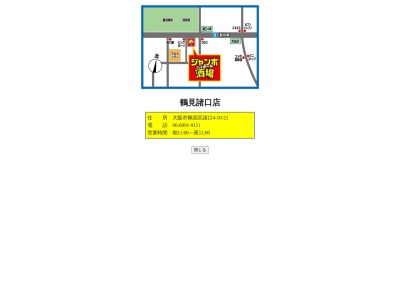 じゃんぼ酒場鶴見諸口店(大阪府大阪市鶴見区諸口4-10-21)