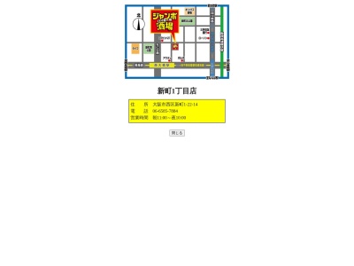 じゃんぼ酒場新町1丁目店(大阪府大阪市西区新町1-22-14)