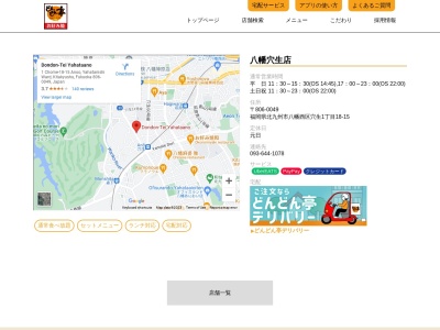 どんどん亭八幡穴生店(福岡県北九州市八幡西区穴生1-18-15)