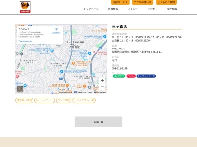 どんどん亭三ケ森店(福岡県北九州市八幡西区下上津役1-13-11)