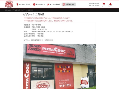 ピザクック二日市店(福岡県太宰府市通古賀5-14-17)