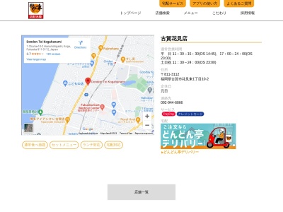 どんどん亭古賀花見店(福岡県古賀市花見東1-10-2)