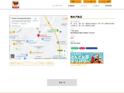 どんどん亭熊本戸島店(熊本県熊本市東区戸島西2-3370-1)