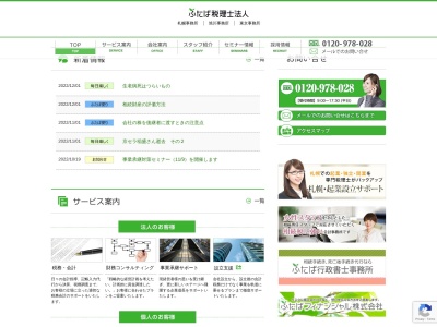 ふたば税理士法人 旭川事務所のクチコミ・評判とホームページ