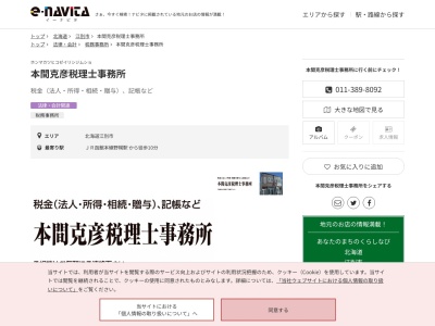 本間克彦税理士事務所(北海道江別市東野幌本町12-30)
