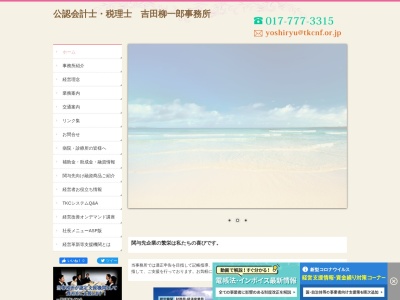 公認会計士・税理士 吉田柳一郎事務所のクチコミ・評判とホームページ