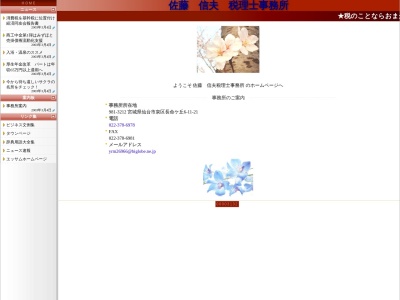 佐藤信夫税理士事務所(宮城県仙台市泉区長命ケ丘6-11-21)