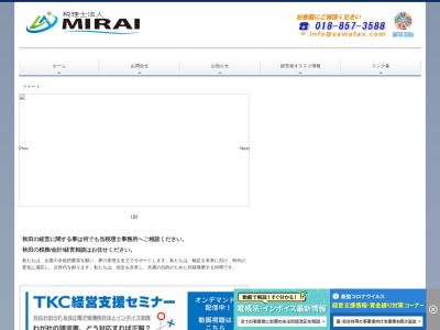 MIRAI(税理士法人)(秋田県秋田市土崎港南2-3-64)