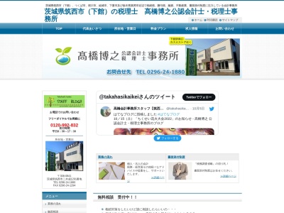 髙橋博之公認会計士・税理士事務所(日本、〒308-0841茨城県筑西市二木成1291番地)