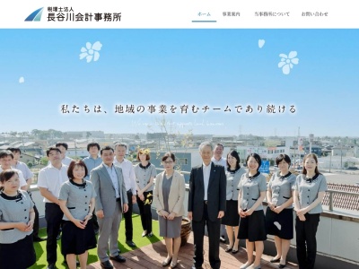 長谷川会計事務所のクチコミ・評判とホームページ