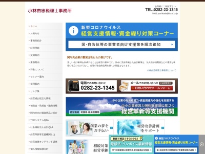 小林由忠税理士事務所のクチコミ・評判とホームページ