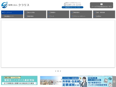 クラリス(税理士法人)(栃木県小山市城東4-16-8)