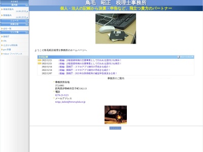 鳥毛会計事務所(群馬県伊勢崎市宮子町1162-13)