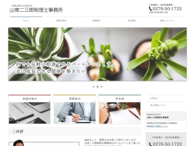 山嵜二三郎税理士事務所のクチコミ・評判とホームページ