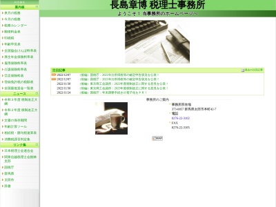 長島税理士事務所のクチコミ・評判とホームページ