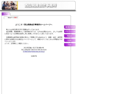 西山税務会計事務所(埼玉県川口市芝樋ノ爪2-2-10)