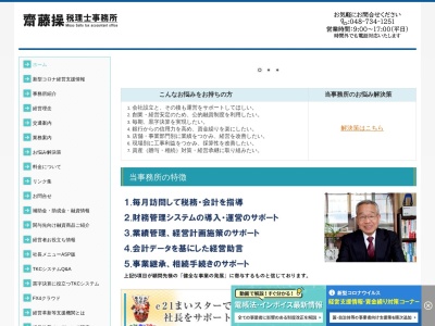 齋藤操税理士事務所(日本、〒344-0038埼玉県春日部市大沼２丁目１１−１)