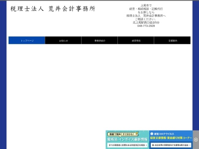 荒井会計事務所（税理士法人）(日本、〒362-0073埼玉県上尾市浅間台１丁目１７−７)