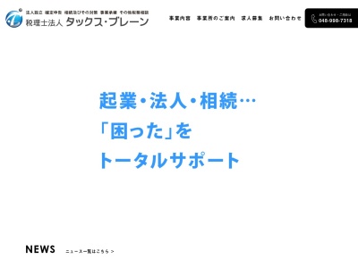 タックスブレーン(税理士法人)(埼玉県八潮市大瀬6-1-28)