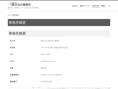 春日辰文税理士事務所(埼玉県比企郡嵐山町大字平澤172)