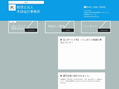 木頭会計事務所(税理士法人)(千葉県千葉市若葉区西都賀2-24-5)