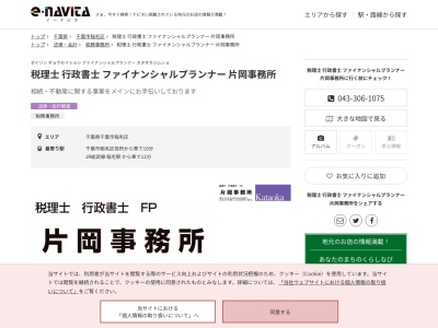 税理士行政書士ファイナンシャルプランナー片岡事務所(千葉県千葉市稲毛区園生町390-47)