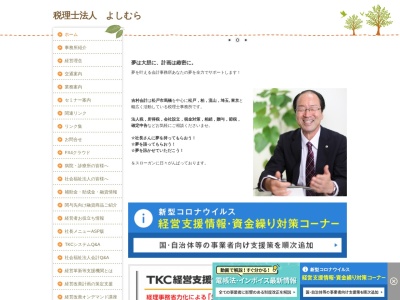 吉村博税理士事務所のクチコミ・評判とホームページ