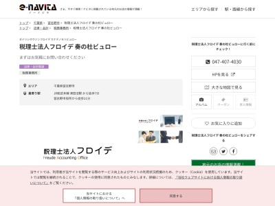 税理士法人フロイデ奏の杜ビュロー(千葉県習志野市奏の杜1-3-11)