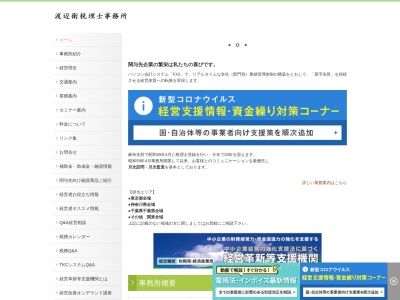 渡辺衛税理士事務所(日本、〒107-0052 東京都港区赤坂２丁目１６−２１ 栄屋ハウス 1F)