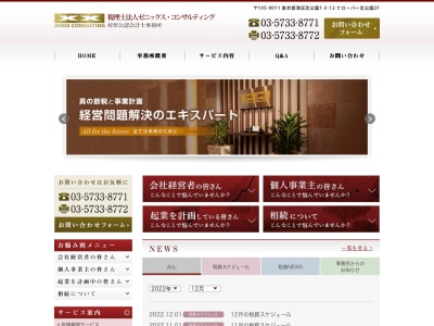 税理士法人ゼニックス・コンサルティング 東京事務所 |港区の会計士・会計事務所のクチコミ・評判とホームページ