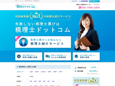 税理士ドットコム(日本、〒106-0032東京都港区六本木４丁目１番4号黒崎ビル6階)