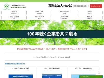 税理士法人わかば【港区青山表参道の税理士事務所】(日本、〒107-0062 東京都港区南青山３丁目５ 南青山3-5-2 第一韮澤ビル3F)