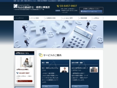 丸山公認会計士・税理士事務所のクチコミ・評判とホームページ