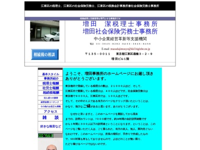 増田潔税理士事務所,増田社会保険労務士事務所(日本、〒135-0011 東京都江東区扇橋３丁目２ 扇橋３丁目２−９ 増田ビル 1F)