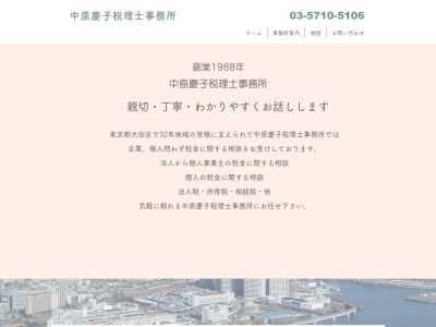 中原慶子税理士事務所(日本、〒144-0052 東京都大田区蒲田４丁目４０−１０ グレイスⅠ 5F)