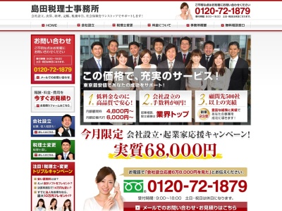 島田税理士事務所のクチコミ・評判とホームページ