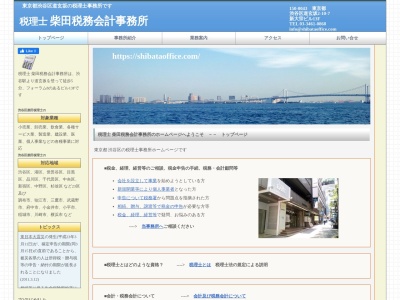 柴田税務会計事務所(東京都渋谷区道玄坂2-10-7新大宗ビル13F)
