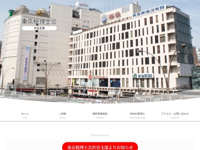 東京税理士会渋谷支部のクチコミ・評判とホームページ