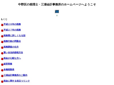 三浦会計事務所(日本、〒164-0013東京都中野区弥生町5丁目3−17玉津マンション102)