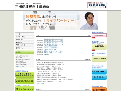 吉田信康税理士事務所(日本、〒164-0001東京都中野区中野３丁目３６−１０中野ヒルサイドビル4F)