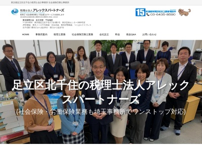 税理士法人アレックスパートナーズ　東京事務所のクチコミ・評判とホームページ