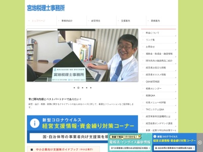 宮地税理士事務所のクチコミ・評判とホームページ