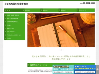 小松原昭芳税理士事務所のクチコミ・評判とホームページ