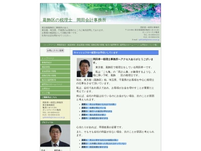 葛飾区の税理士 岡田孝一税理士事務所のクチコミ・評判とホームページ