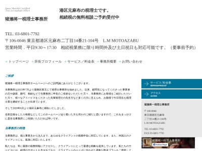 猪瀨将一税理士事務所のクチコミ・評判とホームページ