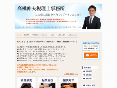 高橋伸夫税理士事務所のクチコミ・評判とホームページ
