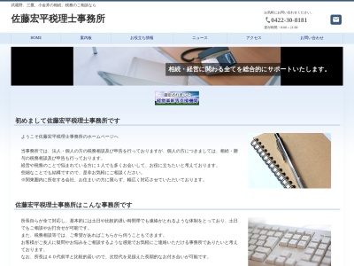 佐藤宏平税理士事務所(日本、〒180-0023東京都武蔵野市境南町３丁目１６−４)