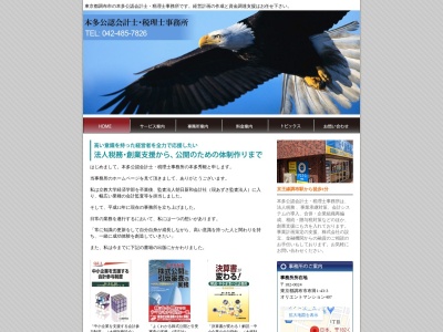 本多公認会計士・税理士事務所(日本、〒182-0024東京都調布市布田１丁目４３−３オリエントマンション407)