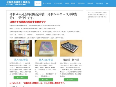 佐藤浩崇税理士事務所のクチコミ・評判とホームページ