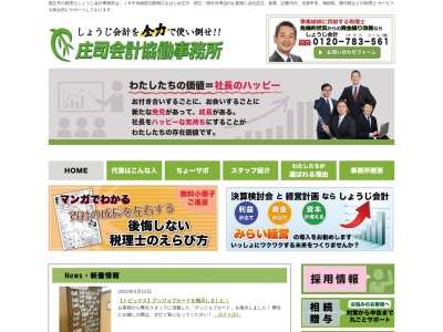 庄司会計協働事務所のクチコミ・評判とホームページ